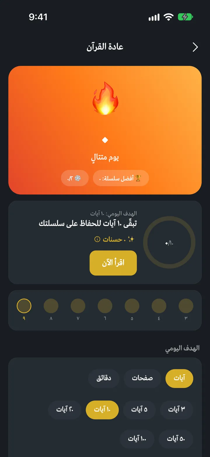 قرآني إكس: الهدف اليومي والسلسلة