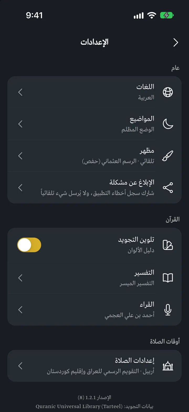 قرآني إكس: الإعدادات