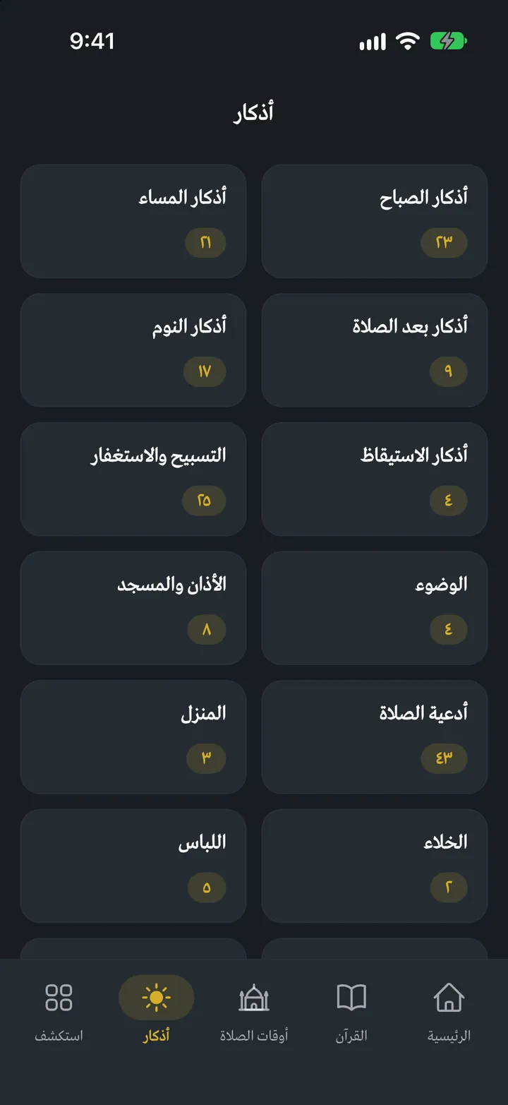 قرآني إكس: الأذكار