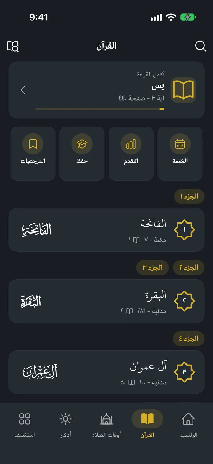 قرآني إكس: فهرس السور