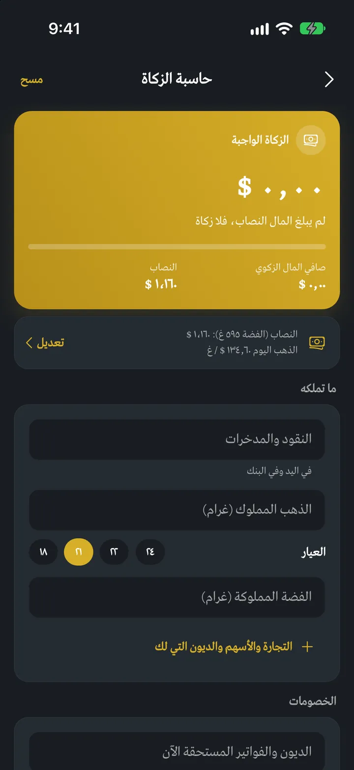 قرآني إكس: حاسبة الزكاة