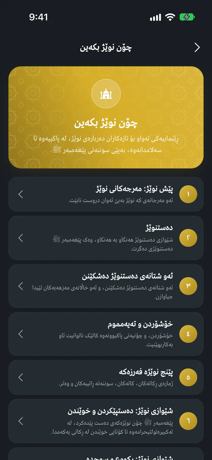قورئانی ئێکس: چۆنیەتی نوێژکردن