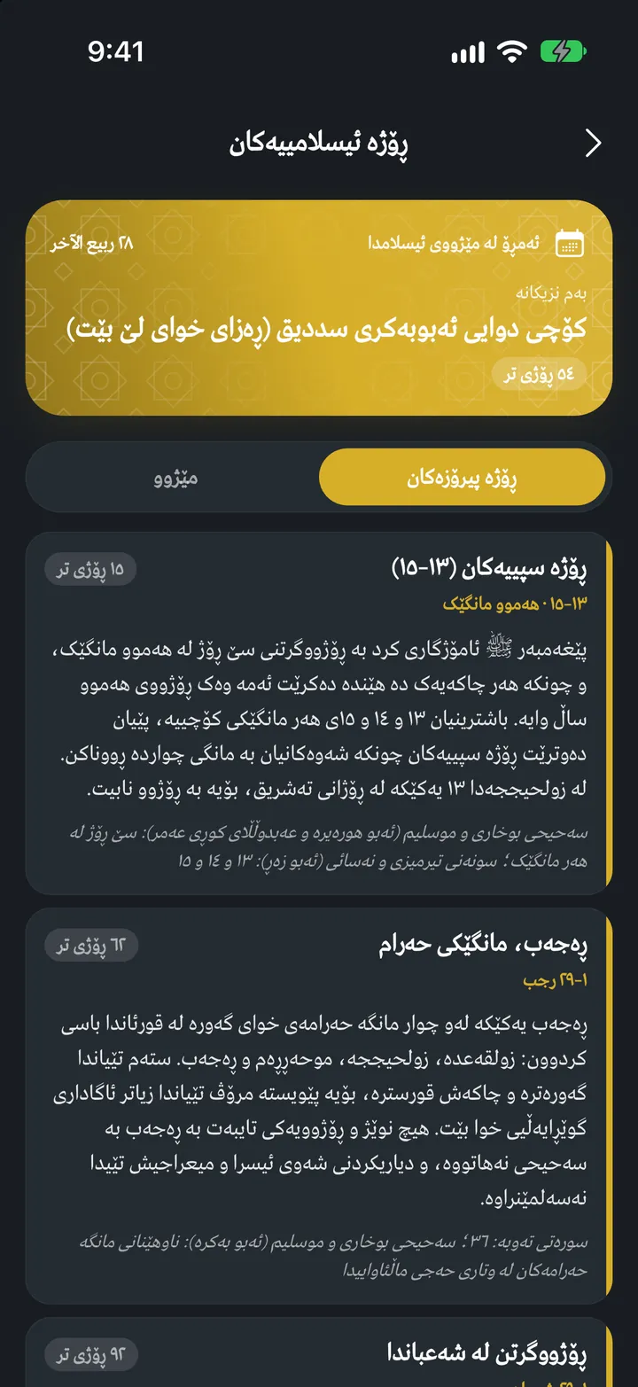 قورئانی ئێکس: ڕۆژە ئیسلامییەکان