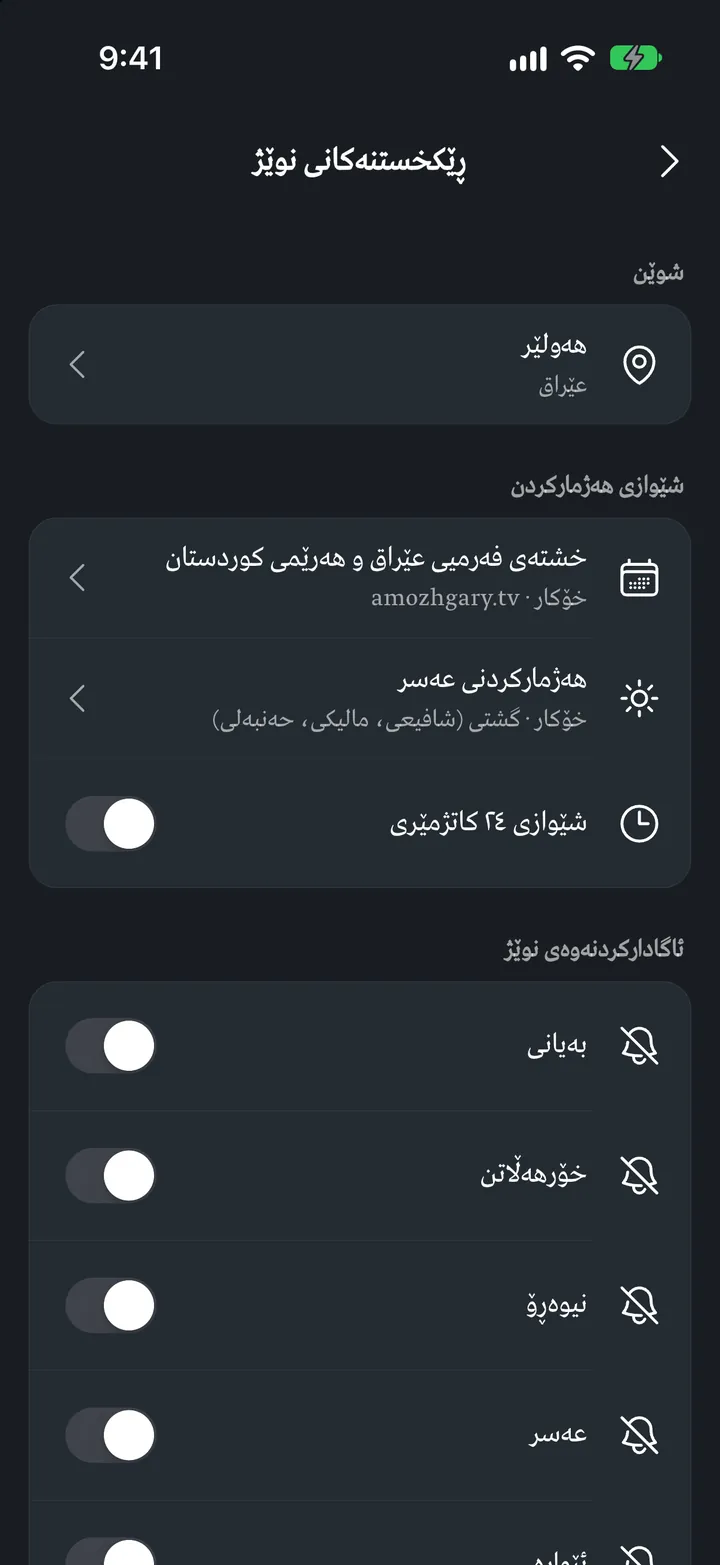 قورئانی ئێکس: ڕێکخستنی نوێژ