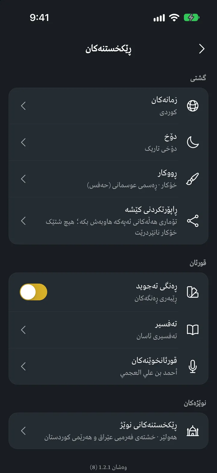 قورئانی ئێکس: ڕێکخستنەکان