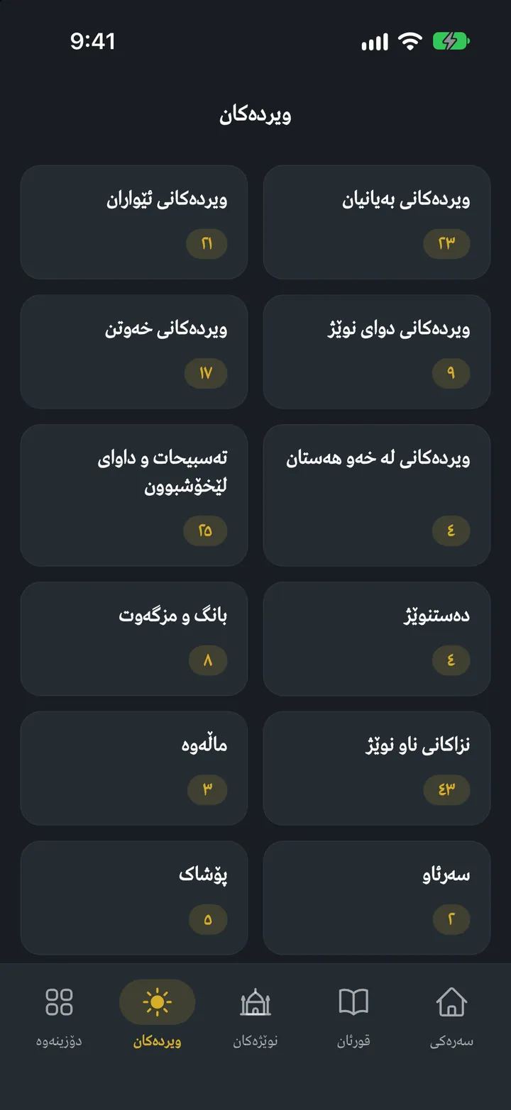 قورئانی ئێکس: ویردەکان