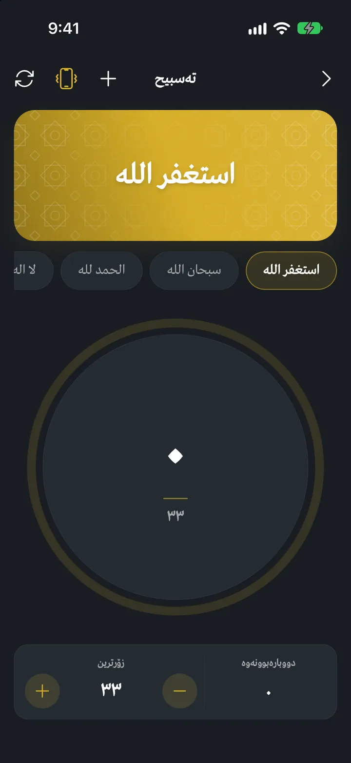 قورئانی ئێکس: تەسبیح