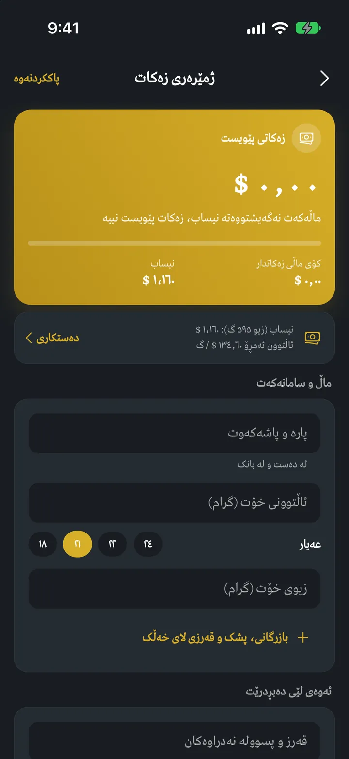 قورئانی ئێکس: ژمێرەری زەکات